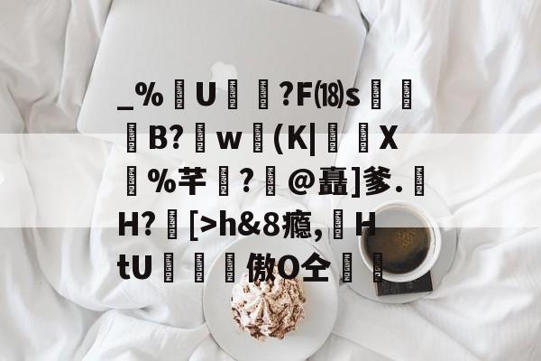 英雄联盟s15-包含_%U?F⒅s贊B?肐w(K|X鼝%芊?@矗]爹.H?[>h&amp;8瘾,苭HtU罶窔謗傲О仝黵的词条